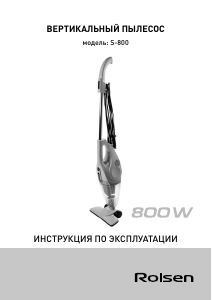 Руководство Rolsen S-800 Пылесос