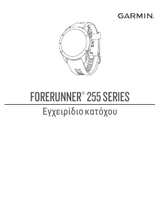 Εγχειρίδιο Garmin Forerunner 255S Music Εξυπνο ρολόι