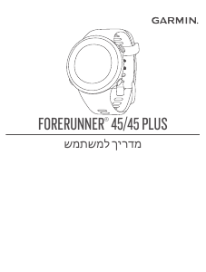 מדריך Garmin Forerunner 45 שעון חכם
