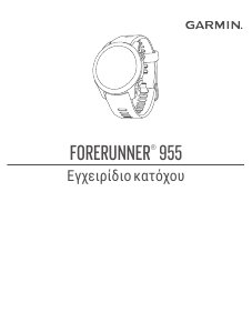 Εγχειρίδιο Garmin Forerunner 955 Solar Εξυπνο ρολόι