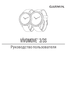 Руководство Garmin vivomove 3 Смарт-часы