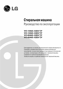 Руководство LG WD-10490NP Стиральная машина