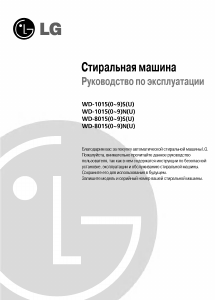 Руководство LG WD-80150NUP Стиральная машина