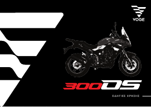 Εγχειρίδιο VOGE 300DS Μοτοσυκλέτα