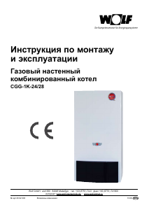 Руководство Wolf CGG-1K-24/28 Котел центрального отопления