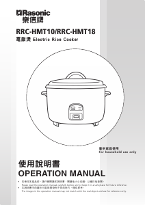 说明书 樂信牌 RRC-HMT18 电饭锅