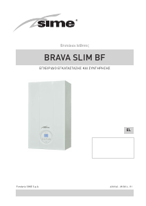 Εγχειρίδιο Sime Brava Slim 25 BF Λέβητας κεντρικής θέρμανσης