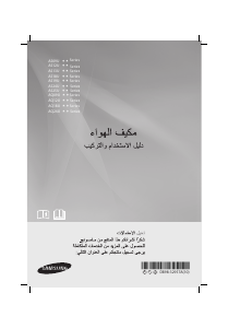 كتيب سامسونج AS24UUPX جهاز تكييف هواء