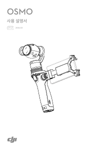 사용 설명서 DJI Osmo 짐벌