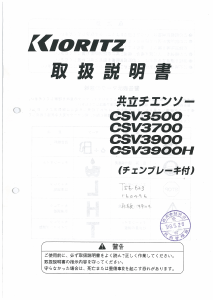 説明書 共立 CSV3900H チェーンソー