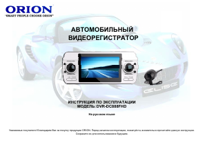 Руководство Orion DVR-DC888HD Экшн-камера