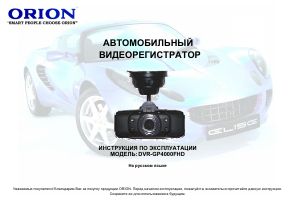 Руководство Orion DVR-GP4000FHD Экшн-камера