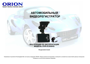 Руководство Orion DVR-DC600HD Экшн-камера