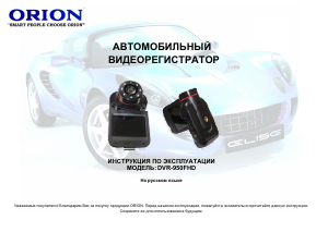 Руководство Orion DVR-950FHD Экшн-камера