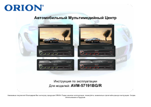 Руководство Orion AVM-57191BR Автомагнитола