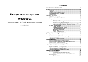 Руководство Orion OD-21 Беспроводной телефон