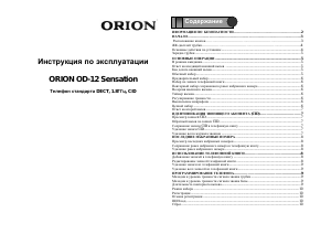 Руководство Orion OD-12 Sensation Беспроводной телефон