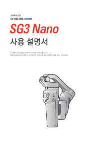 사용 설명서 아이나비 SG3 Nano 짐벌