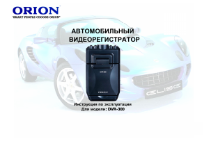 Руководство Orion DVR-300 Экшн-камера