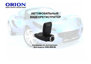 Руководство Orion DVR-900FHD Экшн-камера