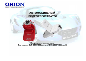 Руководство Orion DVR-2000FHD Экшн-камера