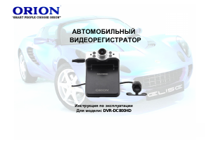 Руководство Orion DVR-DC800HD Экшн-камера