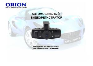 Руководство Orion DVR-GP3000FHD Экшн-камера