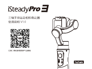 说明书 浩瀚 iSteady Pro 3 手持云台