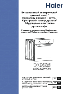 Посібник Haier HOD-P08WGB Духова шафа