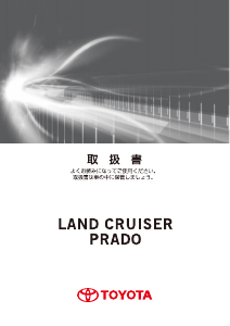 説明書 トヨタ Land Cruiser Prado (2016)