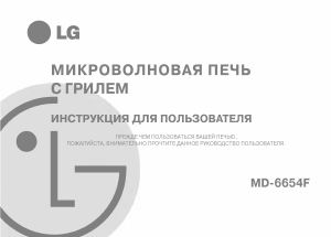 Руководство LG MD-6654F Микроволновая печь