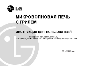 Руководство LG MH-6388SARS Микроволновая печь