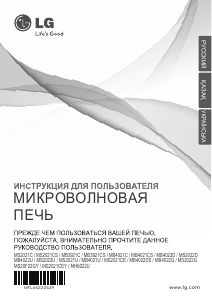 Руководство LG MS-2021C Микроволновая печь