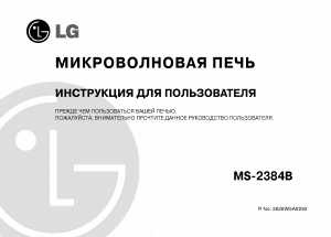 Руководство LG MS-2384B Микроволновая печь