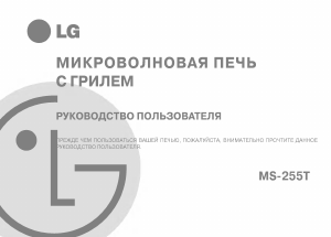 Руководство LG MS-255TS Микроволновая печь
