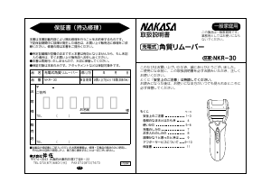 説明書 仲佐 NKR-30 角質除去剤