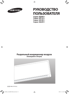 Руководство Samsung AQ18VBAN Кондиционер воздуха