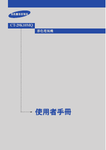 说明书 三星 CT-29K10MQ 电视