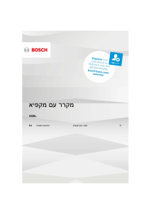 מדריך Bosch KGN86AW31L מקרר-מקפיא