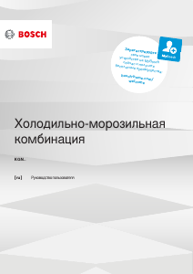 Руководство Bosch KGN49XID0U Холодильник с морозильной камерой