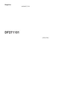 מדריך Gaggenau DF271101 מדיח כלים
