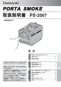説明書 ダイニチ PS-2007 フォグマシン