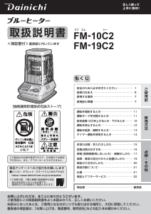 説明書 ダイニチ FM-19C2 ヒーター