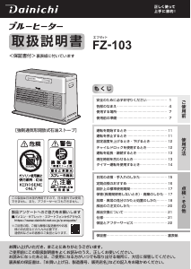 説明書 ダイニチ FZ-103 ヒーター