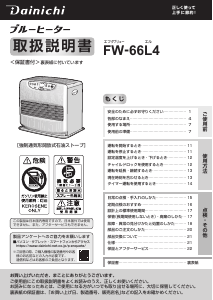 説明書 ダイニチ FW-66L4 ヒーター