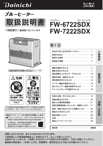 説明書 ダイニチ FW-6722SDX ヒーター