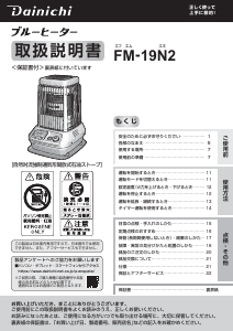 説明書 ダイニチ FM-19N2 ヒーター