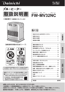 説明書 ダイニチ FW-MV32NC ヒーター