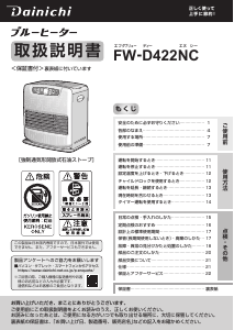 説明書 ダイニチ FW-D422NC ヒーター
