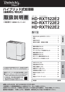 説明書 ダイニチ HD-RXT922E2 加湿器
